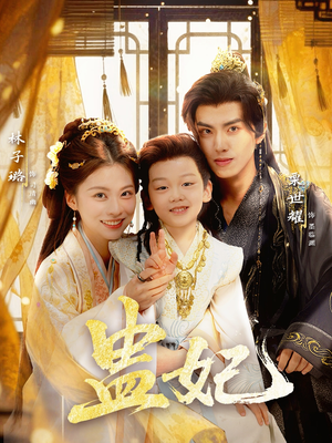 盅妃（70集）在线看到大结局