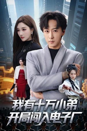 我有十万小弟开局闯入电子厂(70集) 我有十万小弟开局闯入电子厂(70集)好看短剧分享