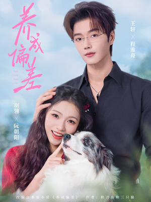 养成偏差（70集）一口气追完全集