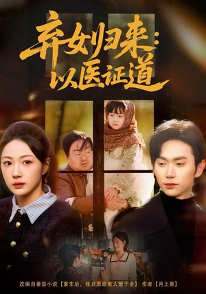 弃女归来：以医证道（60集）快来看短剧