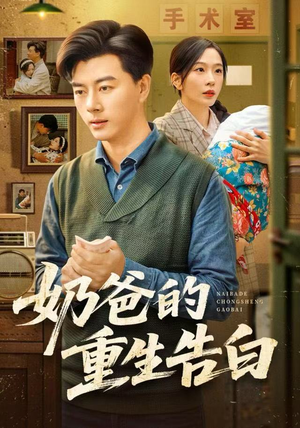 奶爸的重生告白（81集）短剧完整版免费