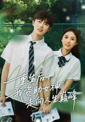 重生后,我资助女神走向人生巅峰(71集) 重生后,我资助女神走向人生巅峰(71集)免费短剧资源