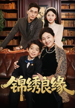 锦绣良缘（70集）短剧在线更新