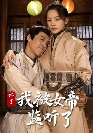 坏了！我被女帝监听了（91集）短剧精彩不断