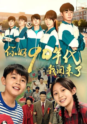 你好90年代我回来了（70集）火爆短剧热播中
