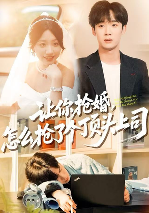 让你抢婚,怎么抢了个顶头上司(90集) 让你抢婚,怎么抢了个顶头上司(90集)火爆短剧热播中