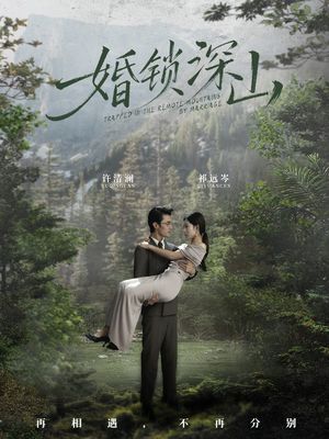 婚锁深山(61集) 婚锁深山(61集)免费短剧完整版