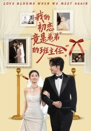 我的初恋竟是弟弟的班主任（57集）穿越短剧推荐