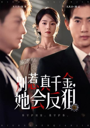 别惹真千金她会反狙(76集) 别惹真千金她会反狙(76集)精彩短剧合集