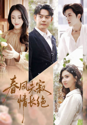 春风未寂情长绝（76集）免费短剧推荐