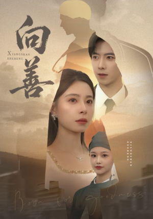 向善（51集）第二季