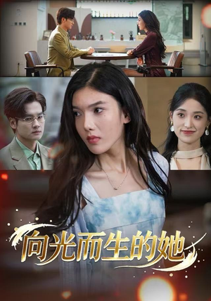 向光而生的她（36集）免费热门短剧