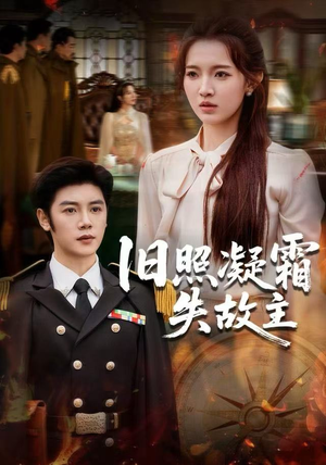 旧照凝霜失故主（61集）快来看短剧
