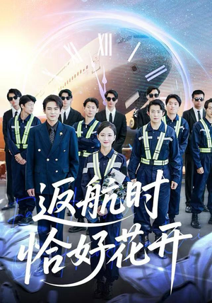 返航时恰好花开(101集) 返航时恰好花开(101集)追短剧太上头了