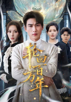 吾有三葬葬天葬地葬轮回轮回百万年 吾有三葬葬天葬地葬轮回轮回百万年高清画质免费看