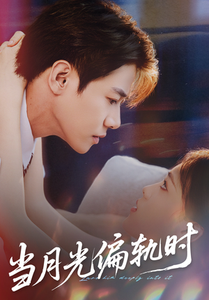 当月光偏轨时(60集) 当月光偏轨时(60集)超爽短剧推荐