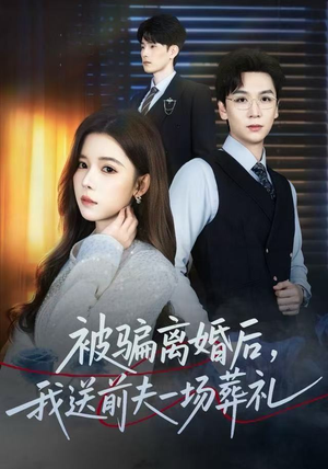 被骗离婚后，我送前夫一场葬礼（61集）短剧排行榜