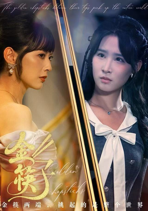 金筷子（75集）在哪个app能看