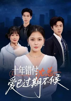 十年错付:沈总,爱已过期不候(51集) 十年错付:沈总,爱已过期不候(51集)番茄短剧看全集