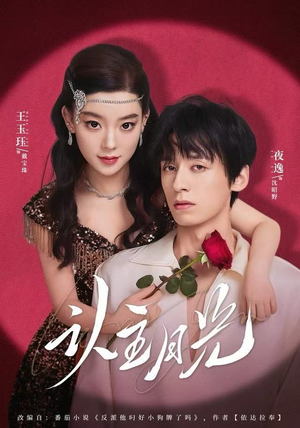 认主月光(60集) 认主月光(60集)番茄免费短剧