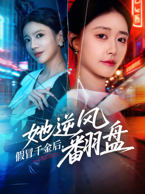 假冒千金后她逆风翻盘（62集）热门火爆短剧