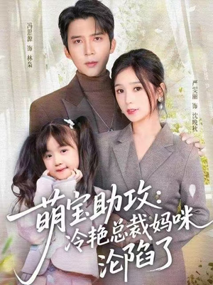 萌宝助攻：冷艳总裁妈咪沦陷了（62集）免费看短剧