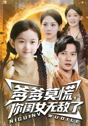 爹爹莫慌,你闺女无敌了(92集) 爹爹莫慌,你闺女无敌了(92集)热门短剧来袭