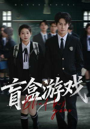 盲盒游戏(23集) 盲盒游戏(23集)网络小短剧