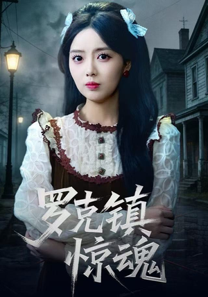 罗克镇惊魂(61集) 罗克镇惊魂(61集)独家短剧免费看