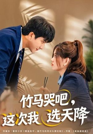 竹马哭吧,这次我选天降(81集) 竹马哭吧,这次我选天降(81集)高分推荐免费看