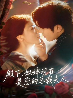 殿下，奴婢现在是您的总裁夫人（80集）常回家看看短剧