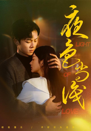 夜色尚浅(65集) 夜色尚浅(65集)最火短剧推荐