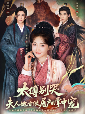 太傅别哭,夫人她甘做屠户的掌中宠(80集) 太傅别哭,夫人她甘做屠户的掌中宠(80集)免费短剧大全