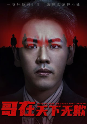 哥在天下无欺（68集）全网独播免费看