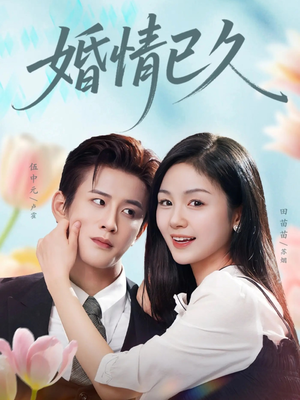 婚情已久(80集) 婚情已久(80集)好看的短剧电影