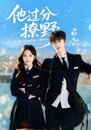 他过分撩野（80集）女主谁演的