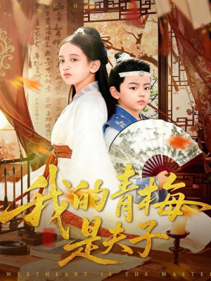 我的青梅是夫子(120集) 我的青梅是夫子(120集)超甜短剧抢先看