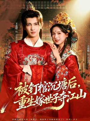 被钉棺沉塘后，重生嫁世子夺江山（80集）短剧有好货推荐