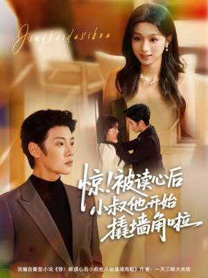 惊!被读心后小叔他开始撬墙角啦(81集) 惊!被读心后小叔他开始撬墙角啦(81集)看到了大结局