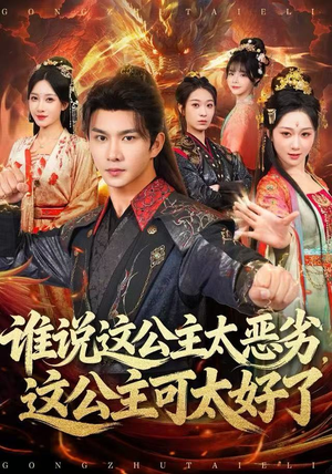 谁说这公主太恶劣,这公主可太好了(81集) 谁说这公主太恶劣,这公主可太好了(81集)免费短剧资源