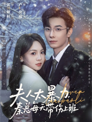 夫人太暴力,秦总每天带伤上班(80集) 夫人太暴力,秦总每天带伤上班(80集)短剧排行榜