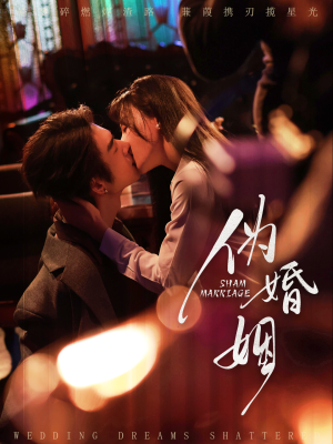 伪婚姻（75集）短剧免费看全集