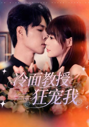 冷面教授狂宠我(70集) 冷面教授狂宠我(70集)精彩的短剧
