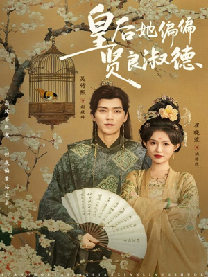 皇后她偏偏贤良淑德(80集) 皇后她偏偏贤良淑德(80集)精彩短剧上线