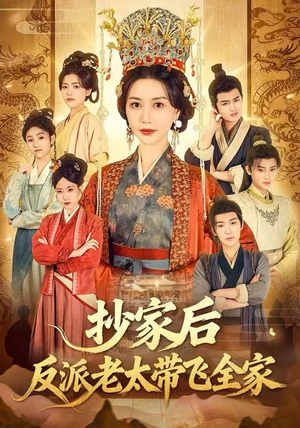 抄家后反派老太带飞全家(70集) 抄家后反派老太带飞全家(70集)热门了短剧