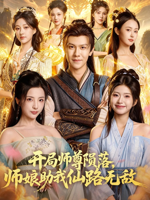 开局师尊陨落，师娘助我仙路无敌（86集）火爆短剧来袭