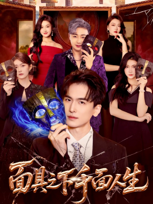 面具之下千面人生(89集) 面具之下千面人生(89集)高分推荐免费看