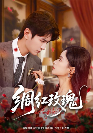 绸红玫瑰(86集) 绸红玫瑰(86集)好看短剧抢先看