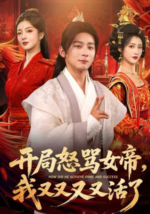 开局跟女帝对着干,我又又又活了(80集) 开局跟女帝对着干,我又又又活了(80集)火爆短剧推荐