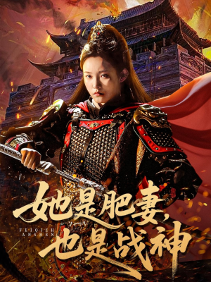 她是肥妻,也是战神(81集) 她是肥妻,也是战神(81集)精彩连连免费看